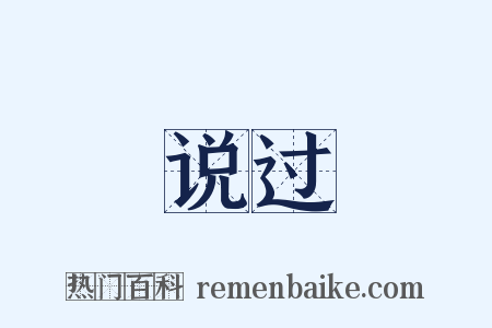 说过是什么意思的图片